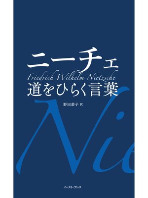 cover image of ニーチェ　道をひらく言葉